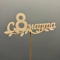 Топпер "С 8 марта"
